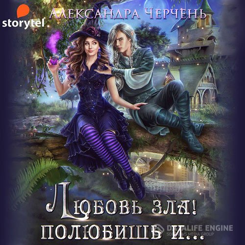 Постер к Александра Черчень - Любовь зла! Полюбишь и… (Аудиокнига)