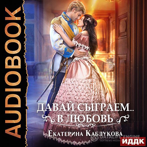 Постер к Екатерина Каблукова - Давай сыграем в любовь (Аудиокнига)