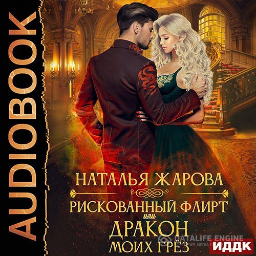 Постер к Наталья Жарова - Рискованный флирт, или Дракон моих грёз (Аудиокнига)