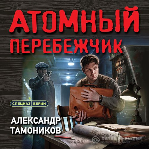 Постер к Александр Тамоников - Атомный перебежчик (Аудиокнига)