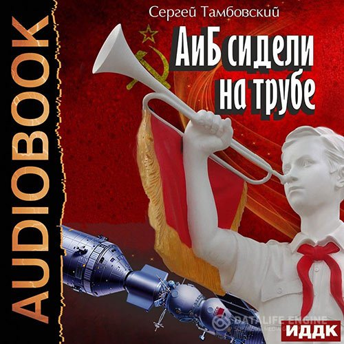 Постер к Сергей Тамбовский - А и Б сидели на трубе (Аудиокнига)