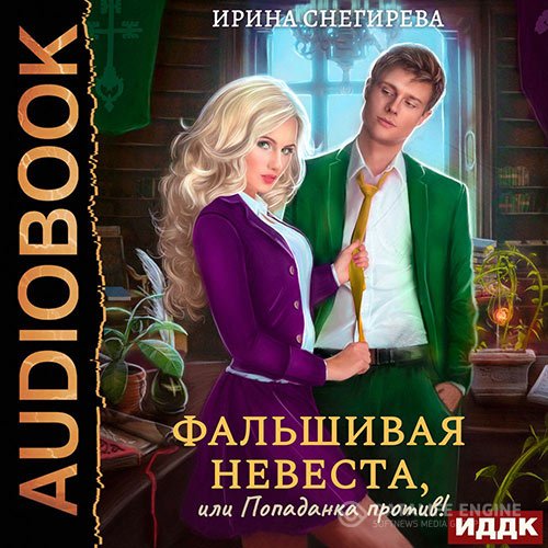 Постер к Ирина Снегирева - Фальшивая невеста, или Попаданка против! (Аудиокнига)