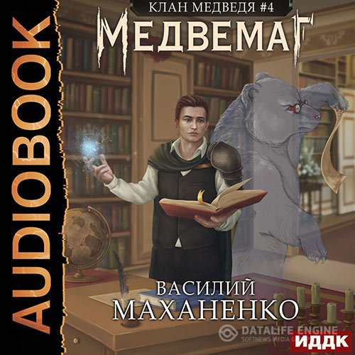 Постер к Василий Маханенко - Клан Медведя. Медвемаг (Аудиокнига)