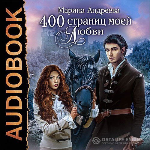 Постер к Андреева Марина - 400 страниц моей любви (Аудиокнига)