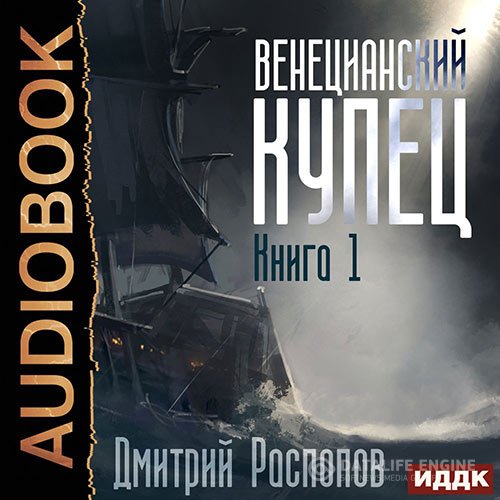 Постер к Дмитрий Распопов - Венецианский купец (Аудиокнига)