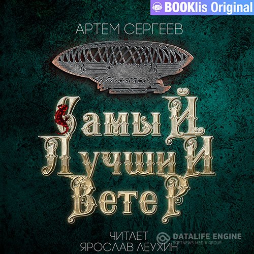 Артем Сергеев - Самый лучший ветер (Аудиокнига)