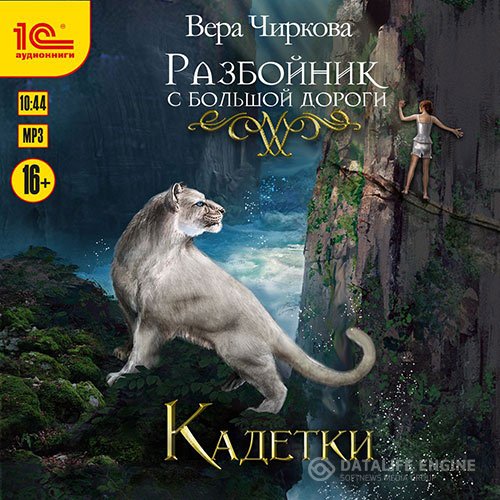 Постер к Вера Чиркова - Разбойник с большой дороги. Кадетки (Аудиокнига)