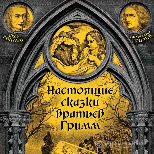 Постер к Гримм Вильгельм, Гримм Якоб - Настоящие сказки братьев Гримм. Часть 3 (Аудиокнига)