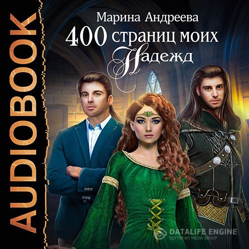 Постер к Андреева Марина - 400 страниц моих надежд (Аудиокнига)