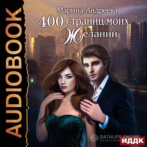 Постер к Андреева Марина - 400 страниц моих желаний (Аудиокнига)