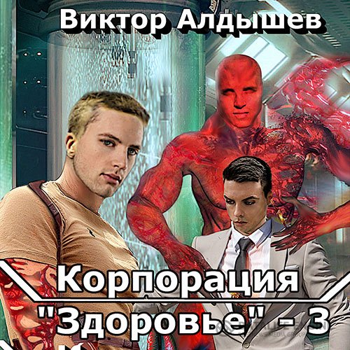 Постер к Виктор Алдышев - Корпорация «Здоровье» 3 (Аудиокнига)