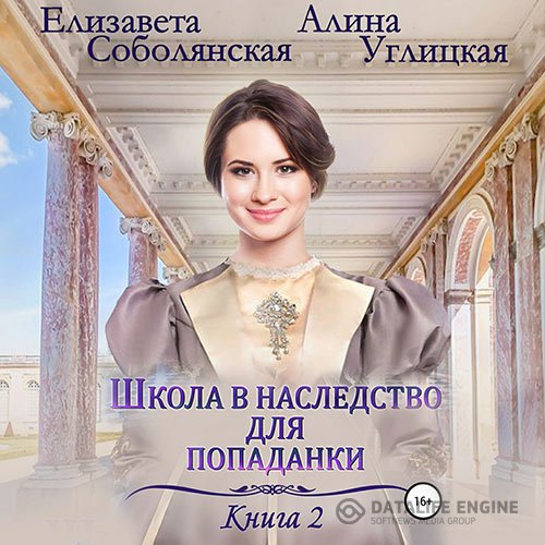 Постер к Алина Углицкая, Елизавета Соболянская - Жена некроманта (Аудиокнига)