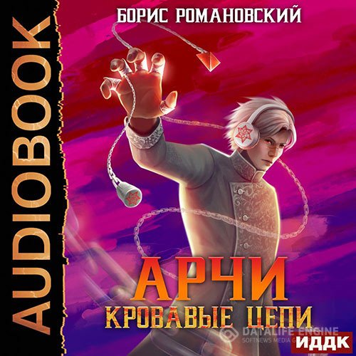 Постер к Борис Романовский - Арчи. Кровавые Цепи (Аудиокнига)