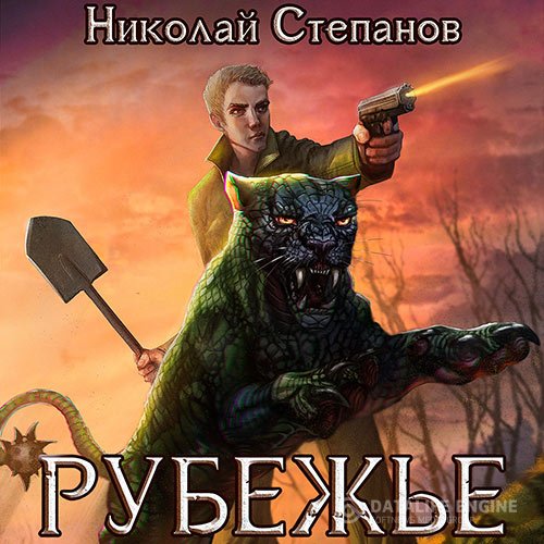 Николай Степанов - Рубежье (Аудиокнига)