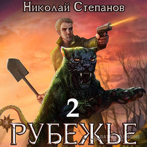 Постер к Николай Степанов - Рубежье 2 (Аудиокнига)