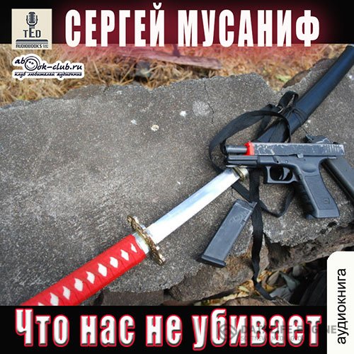 Постер к Сергей Мусаниф - Что нас не убивает (Аудиокнига)