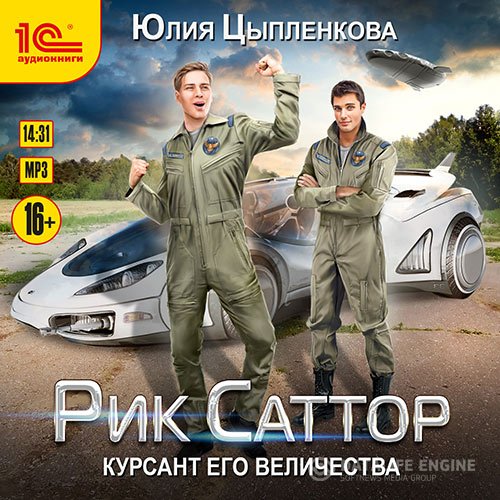 Постер к Юлия Цыпленкова - Рик Саттор. Курсант его величества  (Аудиокнига)