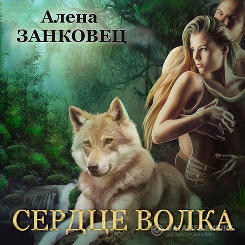 Постер к Алена Занковец - Сердце волка (Аудиокнига)