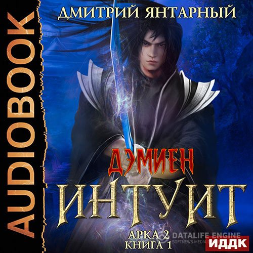 Постер к Дмитрий Янтарный - Интуит. Арка 2. Том 1 (Аудиокнига)