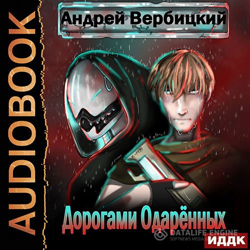 Постер к Андрей Вербицкий - Дорогами Одарённых (Аудиокнига)