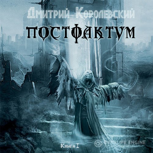 Постер к Дмитрий Королевский - Постфактум. Книга первая (Аудиокнига)