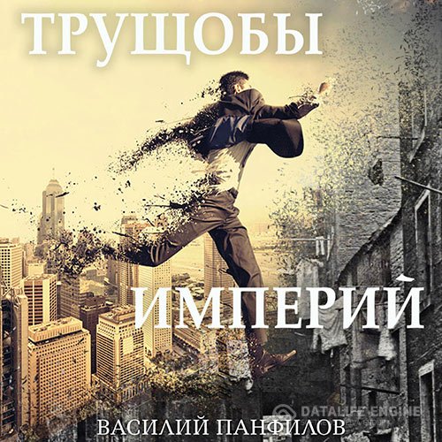 Постер к Василий Панфилов - Трущобы империй (Аудиокнига)