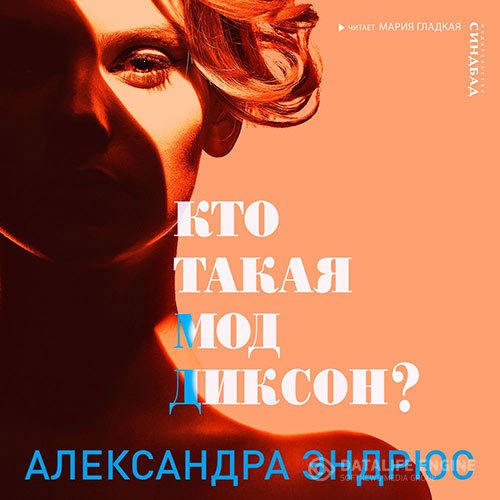 Постер к Александра Эндрюс - Кто такая Мод Диксон? (Аудиокнига)