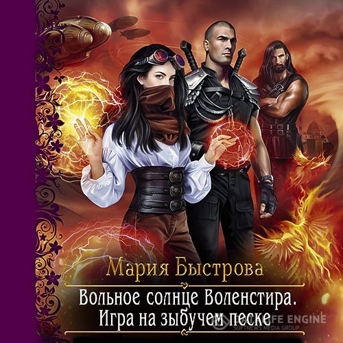 Постер к Мария Быстрова - Игра на зыбучем песке (Аудиокнига)