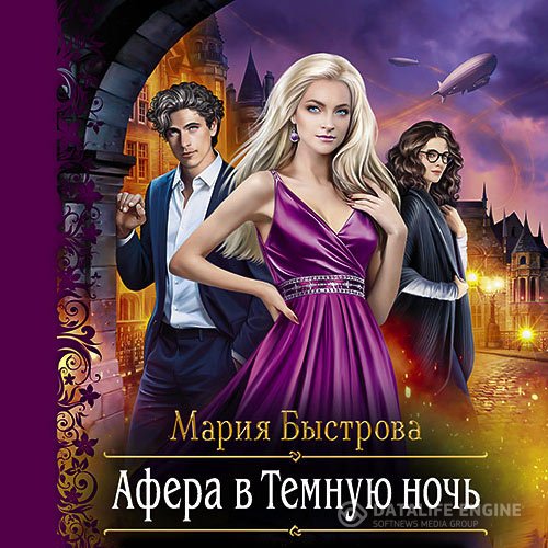 Постер к Мария Быстрова - Афера в Темную ночь (Аудиокнига)