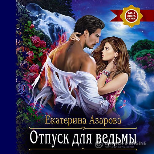 Постер к Екатерина Азарова - Отпуск для ведьмы (Аудиокнига)