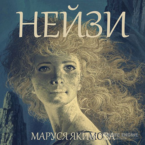 Постер к Маруся Якимова - Нейзи (Аудиокнига)