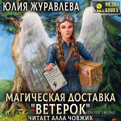 Постер к Юлия Журавлева - Магическая доставка «Ветерок» (Аудиокнига)