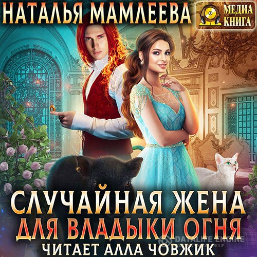 Постер к Наталья Мамлеева - Случайная жена для Владыки Огня (Аудиокнига)