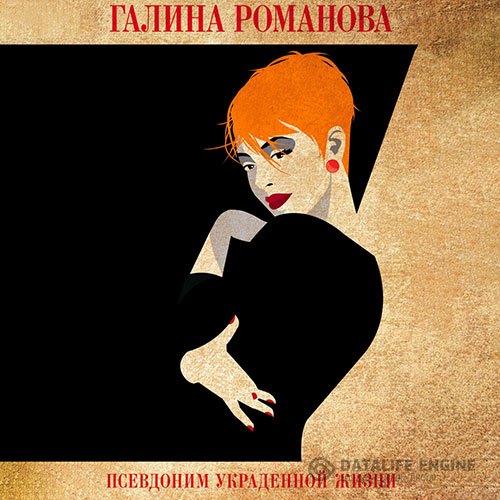 Постер к Галина Романова - Псевдоним украденной жизни (Аудиокнига)