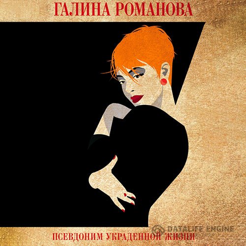 Галина Романова - Псевдоним украденной жизни (Аудиокнига)