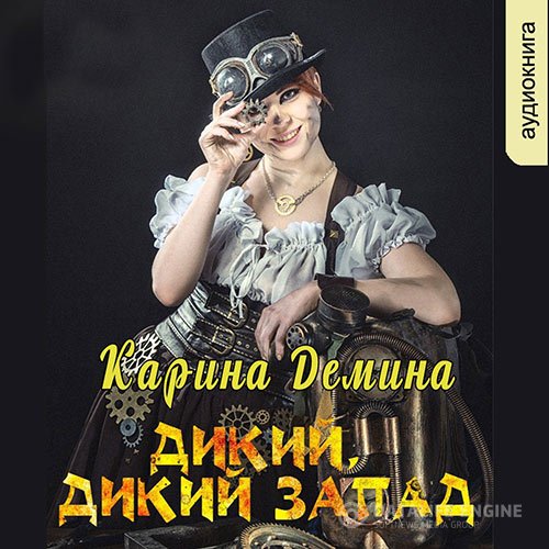 Постер к Карина Демина - Дикий, дикий запад (Аудиокнига)