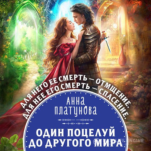 Постер к Анна Платунова - Один поцелуй до другого мира (Аудиокнига)