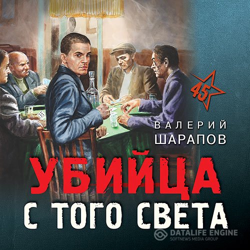 Постер к Валерий Шарапов - Убийца с того света (Аудиокнига)