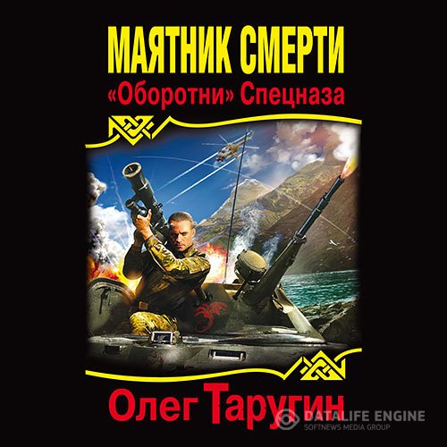 Постер к Олег Таругин - Маятник Смерти. «Оборотни» Спецназа (Аудиокнига)