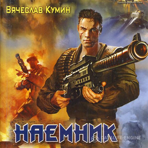 Постер к Вячеслав Кумин - Наемник (Аудиокнига)