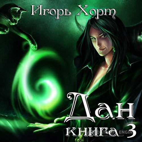 Постер к Игорь Хорт - Дан. Книга 3. Навстречу судьбе (Аудиокнига)