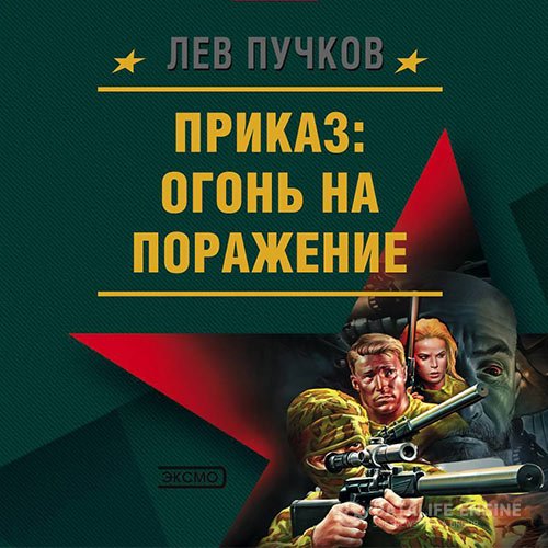 Постер к Лев Пучков - Приказ: огонь на поражение (Аудиокнига)
