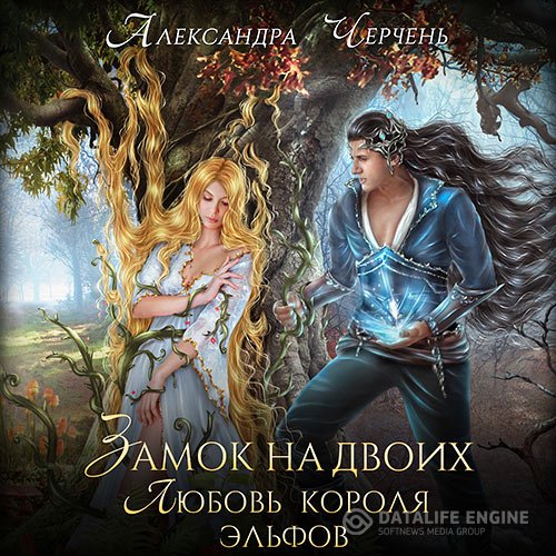 Постер к Александра Черчень - Замок на двоих. Любовь короля эльфов (Аудиокнига)