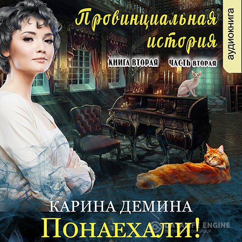 Постер к Карина Демина - Провинциальная история. Понаехали! Часть 2 (Аудиокнига)