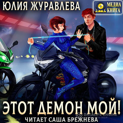 Постер к Юлия Журавлева - Этот демон мой! (Аудиокнига)