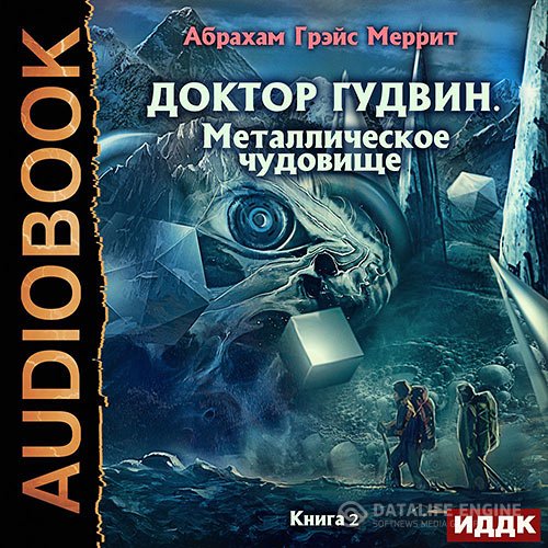 Постер к Абрахам Меррит - Металлическое чудовище (Аудиокнига)