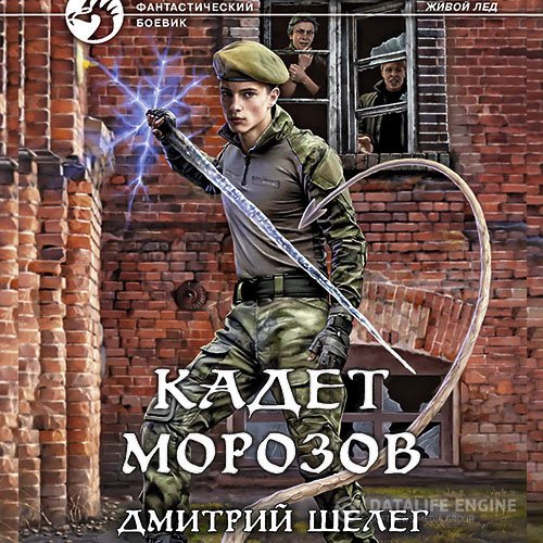 Постер к Дмитрий Шелег - Кадет Морозов (Аудиокнига)