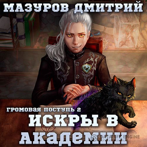 Постер к Дмитрий Мазуров - Искры в академии (Аудиокнига)