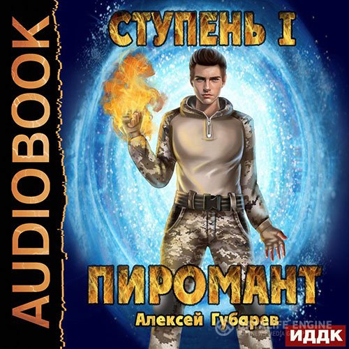 Постер к Алексей Губарев - Ступень 1. Неофит (Аудиокнига)