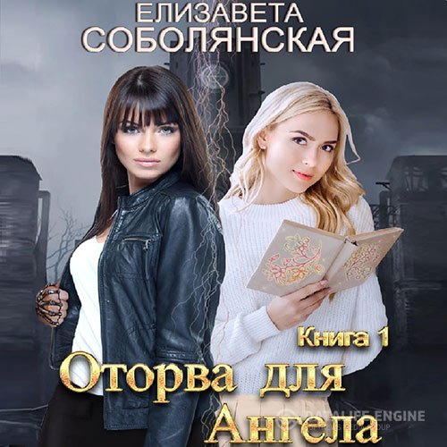 Постер к Елизавета Соболянская - Оторва для Ангела (Аудиокнига)